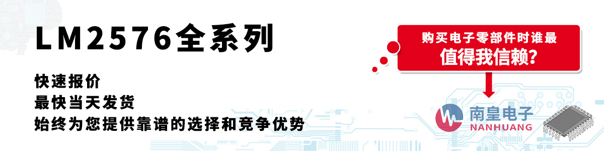 LM2576系列產(chǎn)品快速報價、當(dāng)日發(fā)貨、無最低起訂量