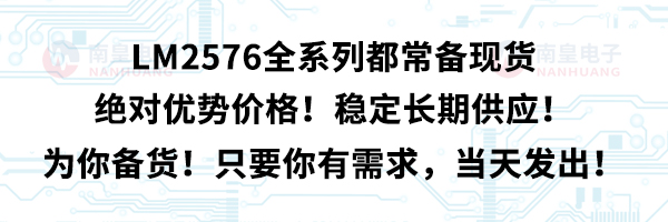 LM2576全系列都常備現(xiàn)貨,絕對優(yōu)勢價格!穩(wěn)定長期供應(yīng)!為你備貨!只要你有需求,當(dāng)天發(fā)出!