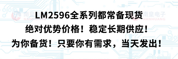 LM2596全系列都常備現貨,絕對優勢價格!穩定長期供應!為你備貨!只要你有需求,當天發出!