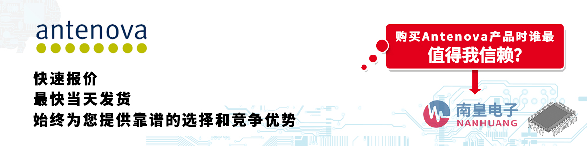 具備深厚代理資質(zhì)的Antenova代理商-深圳市南皇電子有限公司