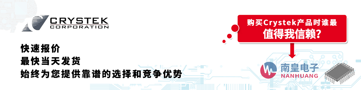 具備深厚代理資質的Crystek代理商-深圳市南皇電子有限公司