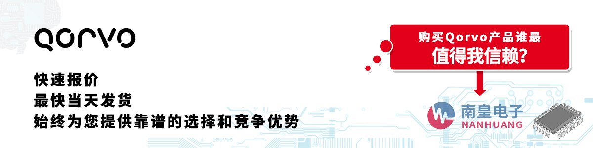 具備深厚代理資質的Qorvo代理商-深圳市南皇電子有限公司
