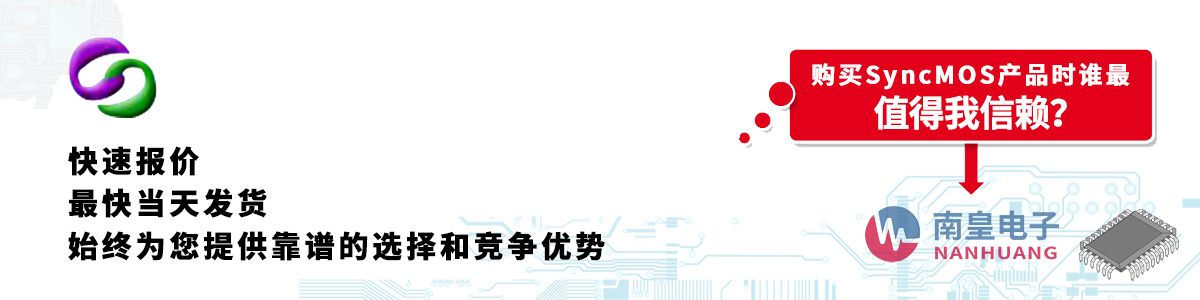 SyncMOS產(chǎn)品快速報(bào)價(jià)、當(dāng)日發(fā)貨、無最低起訂量