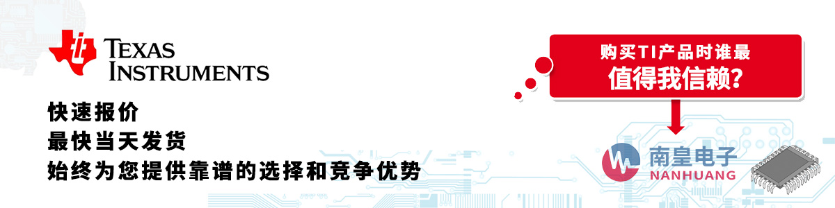 TI產(chǎn)品快速報(bào)價(jià)、當(dāng)日發(fā)貨、無最低起訂量