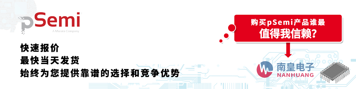 具備深厚代理資質的pSemi代理商-深圳市南皇電子有限公司